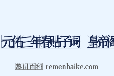 元佑三年春贴子词·皇帝阁是什么意思的图片